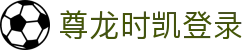 中国·尊龙时凯(有限公司)-官方网站