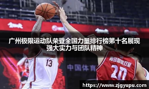 广州极限运动队荣登全国力量排行榜第十名展现强大实力与团队精神