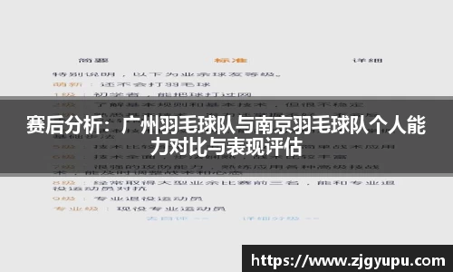 赛后分析：广州羽毛球队与南京羽毛球队个人能力对比与表现评估